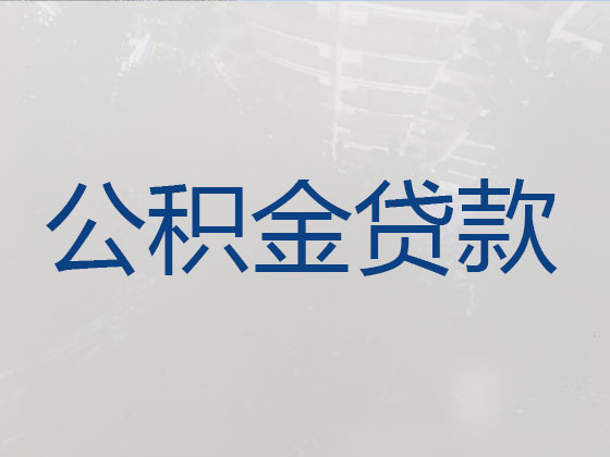 汝州市住房公积金贷款